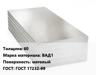 Алюминиевый лист 60 Марка: ВАД1 матовый ГОСТ: ГОСТ 17232-99